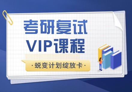 杭州考研复试蜕变计划绽放卡VIP课程